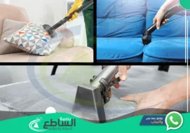 شركة تنظيف الاثاث بابها | 0557997714 | تلميع وتعقيم
