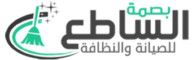 شركة بصمة الساطع للخدمات المنزلية